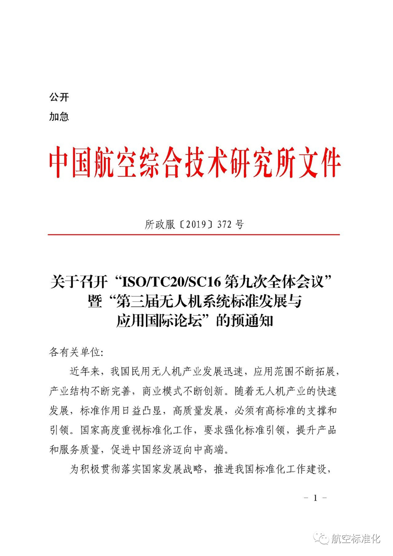 关于召开“ISO/TC20/SC16第九次全体会议”暨“第三届无人机系统标准发展与应用国际论坛”的预通知