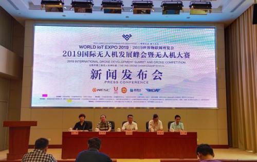 2019世界物联网博览会国际无人机发展峰会暨无人机锦标赛即将举行