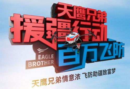 天鹰兄弟吹响“援疆行动，百万飞防”集结号