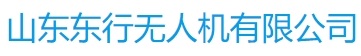 山东东行无人机有限公司