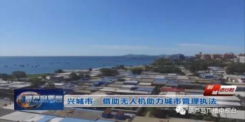 创城进行时——兴城市：借助无人机助力城市管理执法 