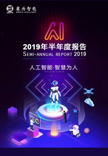 报告！！！  赛为智能2019年半年报前来报到