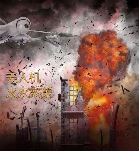 应用实例 | 天蝠无人机参与火灾救援 