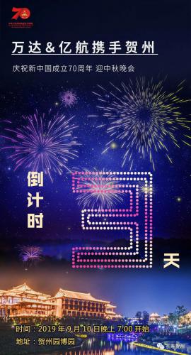无人机灯光秀、绚丽焰火… 贺州这个中秋很豪华 
