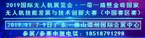 2019国际无人机展览会·一带一路暨金砖国家无人机技能发展与技术创新大赛中国赛区赛