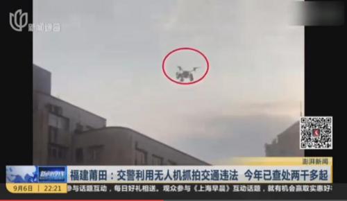 福建莆田交警利用无人机抓拍交通违法 已查处两千多起