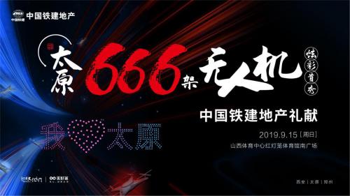 中国铁建硬核告白，用666架无人机为祖国打call