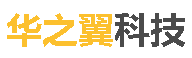 深圳市华之翼科技有限公司