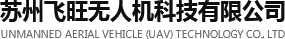 苏州飞旺无人机科技有限公司