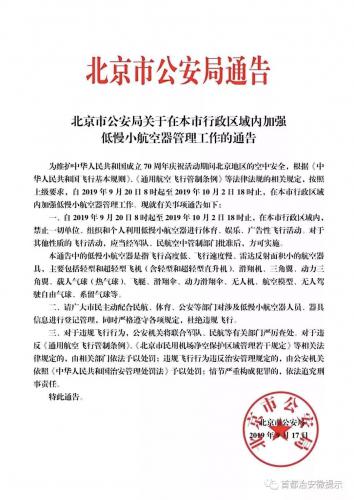 北京市公安局&河北保定市政府禁飞无人机通告