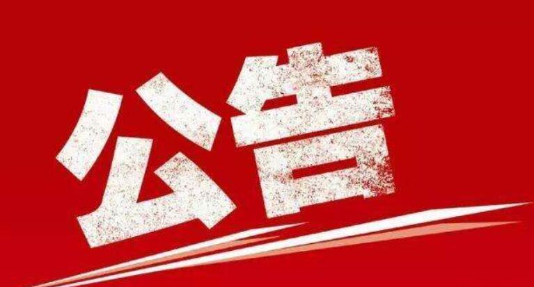 天津市人民政府关于中华人民共和国成立70周年庆祝活动期间小型航空器具和空飘物禁飞的通告