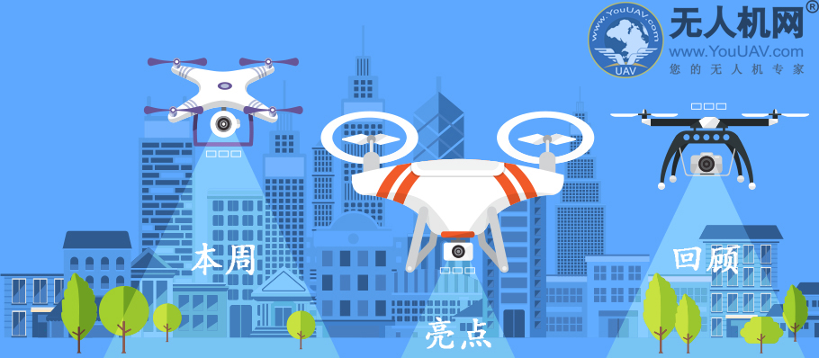 周爆料！国内无人机重大新闻精彩回TOP10（9.16-9.22）