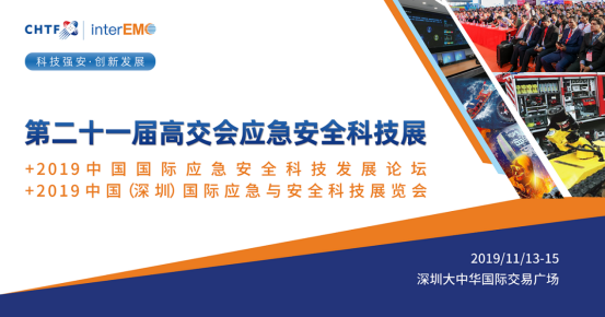 科技带动行业升级，“先行示范区大应急”亮剑11月应急安全科技展