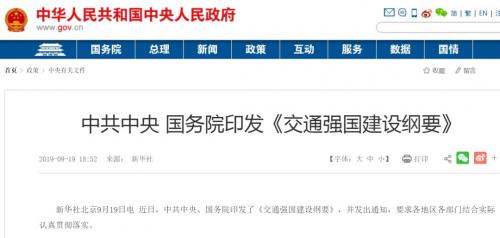 重磅 | 国务院印发《交通强国建设纲要》