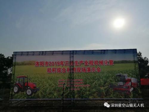 深圳星空无人机参加洛阳市三秋生产全程机械化暨秸秆综合利用现场演示会