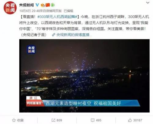 酷炫！近300架无人机在西湖上空“起舞”！央视新闻微博直播！