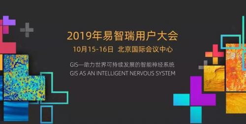 活动预告 | 2019易智瑞中国用户大会即将举办，星逻智能将出席并作报告