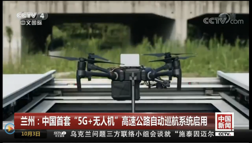复亚智能亮相CCTV 中国首套“5G+无人机” 高速公路自动巡航系统启用