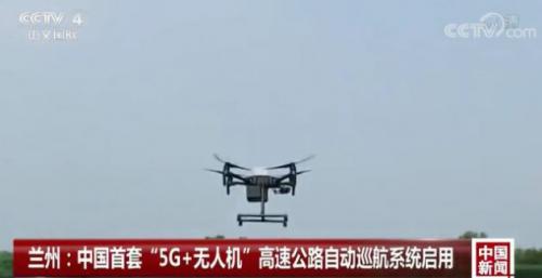 全国首套无人值守5G网联无人机高速巡逻执法系统在兰州启用