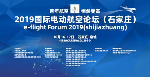 2019国际电动航空论坛即将开幕
