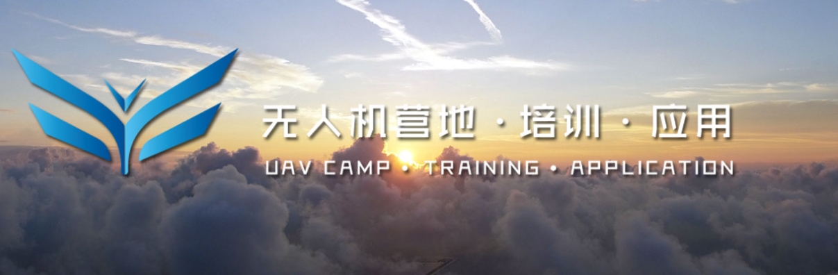 UTC飞手培训_无人机网(www.youuav.com) UTC飞手培训_无人机网(www.youuav.com)