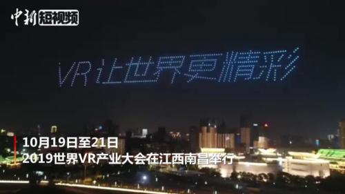 500架无人机点亮江西南昌夜空 上演炫酷光影秀