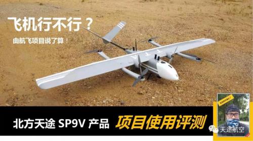 天途航空SP-9 VTOL垂直起降固定翼无人机项目使用评测（一）