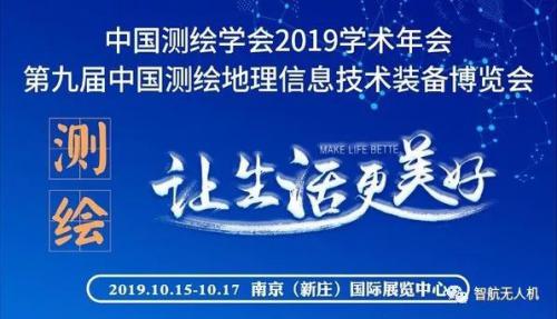 百强商家，智绘未来！智航闪耀2019南京测绘展！