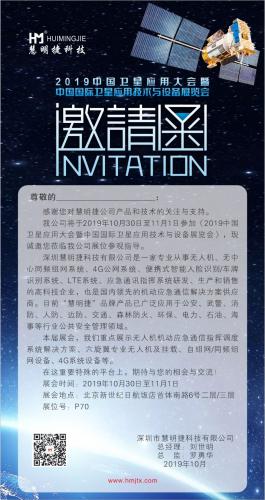 慧明捷诚邀您参加2019中国卫星应用大会暨、中国国际卫星应用技术与设备展览会