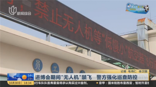 第二届进博会期间无人机禁飞 警方强化巡查防控