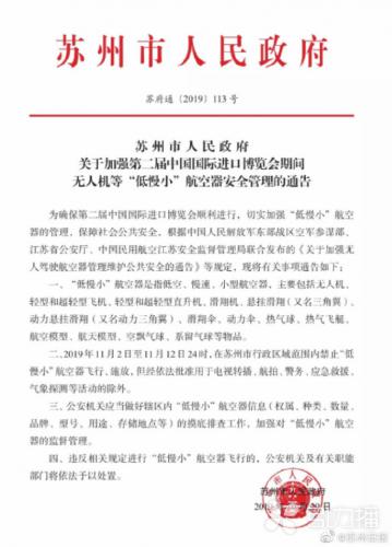 苏州在进博会期间禁飞无人机等航空器