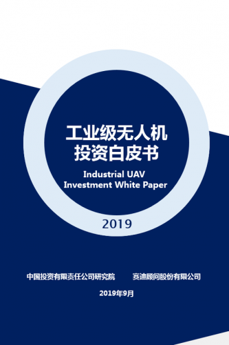 中投研究：工业级无人机投资白皮书