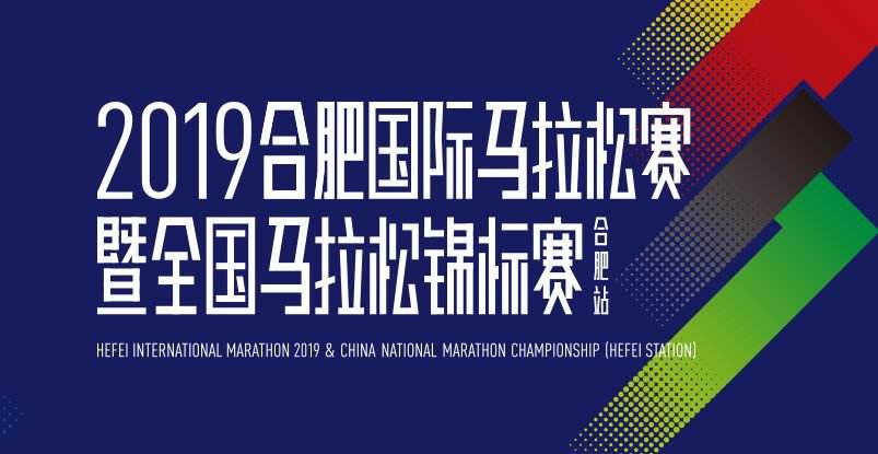 2019年合肥国际马拉松赛路线及其周边禁止无人机飞行