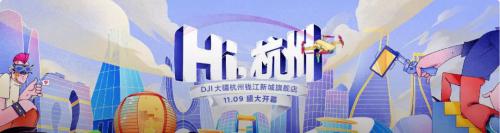 深度探秘大疆杭州旗舰店 ，惊喜连连