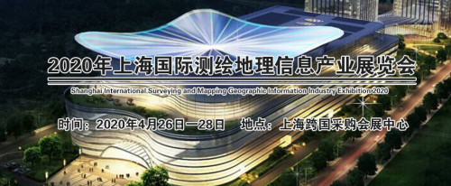 2020上海测绘展SG EXPO即将开展，打造测绘地理产业高效合作平台