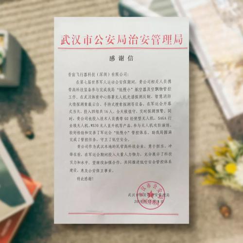 世界军运会后续 | 普宙收到武汉市公安局治安管理局发来的感谢信