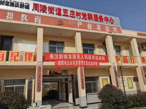 秦汉新城无人机应用技术培训班在周陵五庄村党群服务中心正式开班 