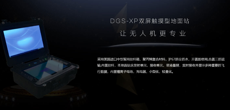 翼航DG-XP双屏触摸型地面站