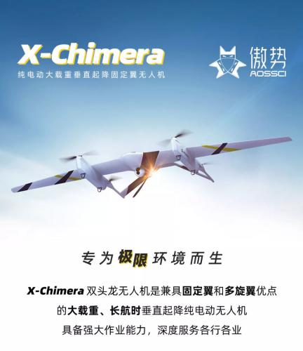 傲势X-Chimera双头龙无人机，专为极限环境而生