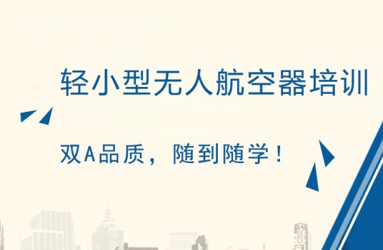 浙江杭州无人机培训服务