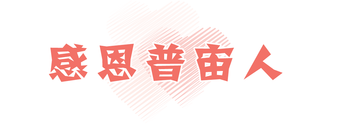 感恩节 | 普宙有话说