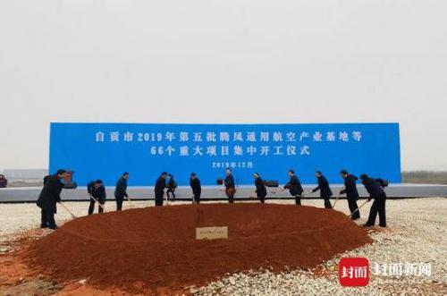 “自贡造”无人机来了！总投资252亿元66个重大项目集中开工