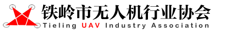 铁岭市无人机行业协会