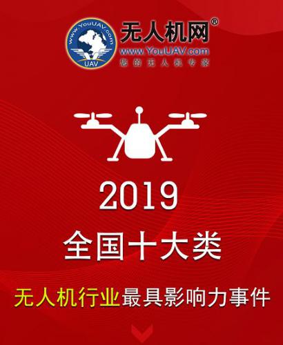 2019全国十大类无人机行业最具影响力事件
