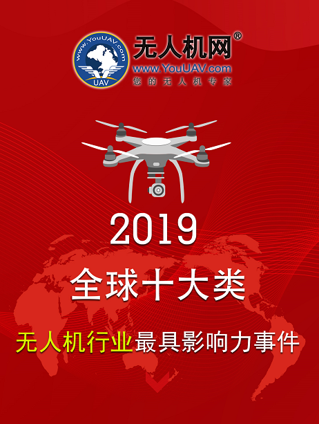 2019“全球十大类”-无人机行业最具影响力事件