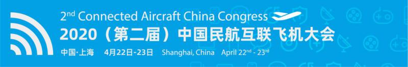 2020（第二届）中国民航互联飞机大会