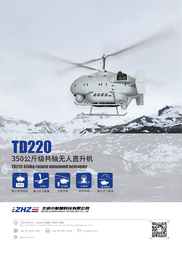 TD220无人直升机平台