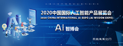 2020北京人工智能产品展览会
