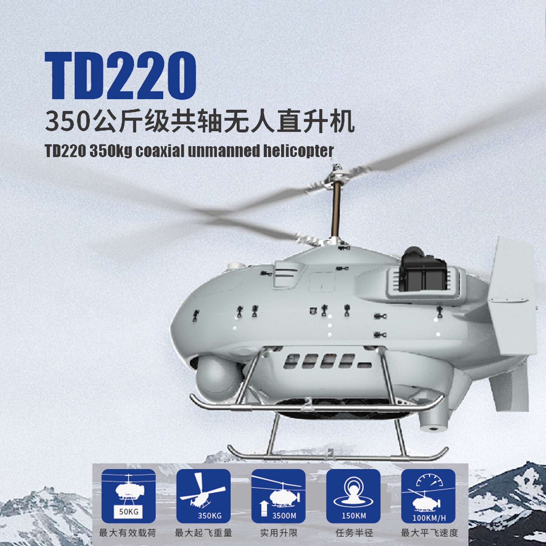 TD220无人直升机平台