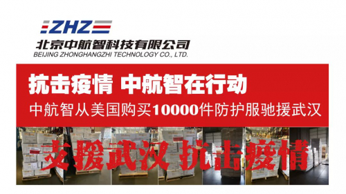 抗击疫情 中航智在行动 ——中航智从美国购买10000件防护服驰援武汉